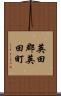 英田郡英田町 Scroll