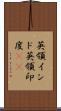 英領インド Scroll