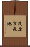 茂原市飛地 Scroll