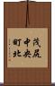 茂尻中央町北 Scroll
