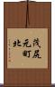 茂尻元町北 Scroll