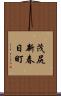 茂尻新春日町 Scroll