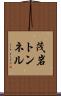 茂岩トンネル Scroll