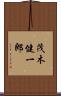 茂木健一郎 Scroll