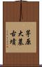 茅原大墓古墳 Scroll