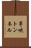 茅吹トンネル Scroll