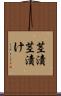 茎漬 Scroll