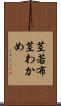 茎若布 Scroll
