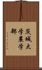 茨城大学農学部 Scroll