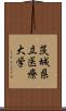 茨城県立医療大学 Scroll