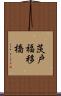 茨戸福移橋 Scroll
