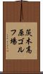 茨木高原ゴルフ場 Scroll