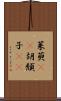 茱萸(rK) Scroll