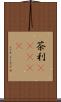 茶利(ateji) Scroll