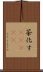 茶化す(ateji) Scroll