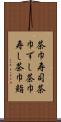 茶巾寿司 Scroll
