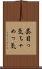 茶目っ気 Scroll