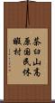 茶臼山高原国民休暇村 Scroll