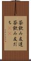 茶飲み友達 Scroll