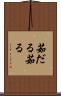 茹だる Scroll