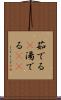 茹でる(P) Scroll