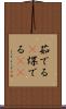 茹でる(P) Scroll