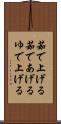 茹で上げる Scroll