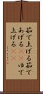 茹で上げる Scroll