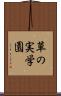 草の実学園 Scroll