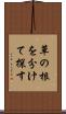 草の根を分けて探す Scroll