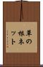 草の根ネット Scroll