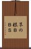 草の根ＢＢＳ Scroll