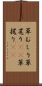 草むしり Scroll