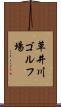 草井川ゴルフ場 Scroll