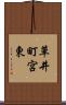 草井町宮東 Scroll