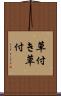 草付き Scroll
