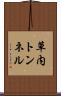 草内トンネル Scroll