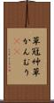 草冠 Scroll