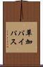 草加バイパス Scroll