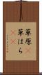草原(P) Scroll