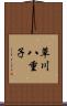 草川八重子 Scroll