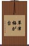 草津梅が台 Scroll