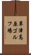 草津高原ゴルフ場 Scroll