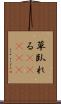 草臥れる(ateji) Scroll