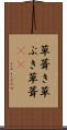 草葺き Scroll
