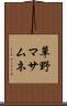 草野マサムネ Scroll