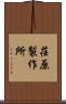 荏原製作所 Scroll