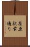 荏原駅前通り Scroll