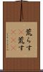 荒らす(P) Scroll