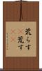荒らす(P) Scroll